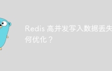 Redis 高并发写入数据丢失如何优化？
