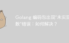 Golang 编码包出现“未实现函数”错误：如何解决？