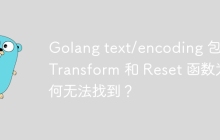 Golang text/encoding 包的 Transform 和 Reset 函数为何无法找到？