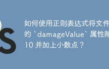 如何使用正则表达式将文件中的 `damageValue` 属性除以 10 并加上小数点?