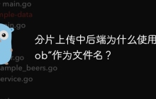 分片上传中后端为什么使用“blob”作为文件名？