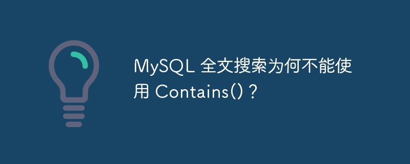 mysql 全文搜索为何不能使用 contains()?