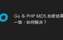 Go 与 PHP MD5 加密结果不一致，如何解决？