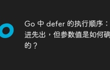 Go 中 defer 的执行顺序：后进先出，但参数值是如何确定的？