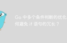 Go 中多个条件判断的优化：如何避免 if 语句的冗长？