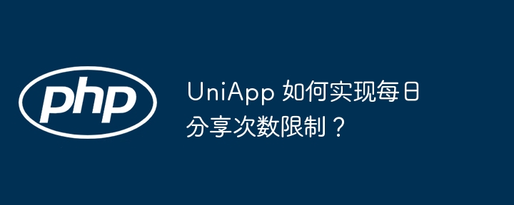 uniapp 如何实现每日分享次数限制？