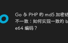 Go 与 PHP 的 md5 加密结果不一致：如何实现一致的 base64 编码？