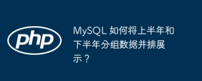 MySQL 如何将上半年和下半年分组数据并排展示？