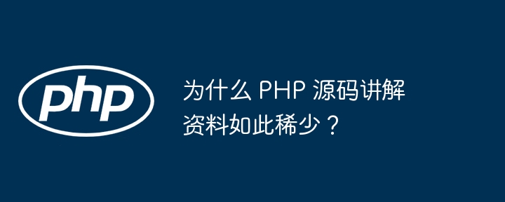 为什么 php 源码讲解资料如此稀少？