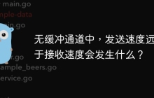 无缓冲通道中，发送速度远大于接收速度会发生什么？