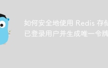 如何安全地使用 Redis 存储已登录用户并生成唯一令牌？