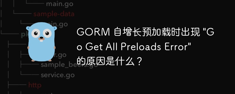 gorm 自增长预加载时出现 \