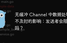 无缓冲 Channel 中数据处理不及时的影响：发送者会阻塞吗？