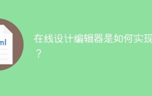 在线设计编辑器是如何实现的？