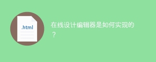 在线设计编辑器是如何实现的？