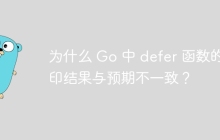 为什么 Go 中 defer 函数的打印结果与预期不一致？