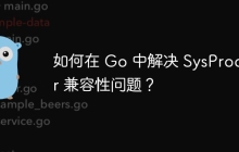 如何在 Go 中解决 SysProcAttr 兼容性问题？