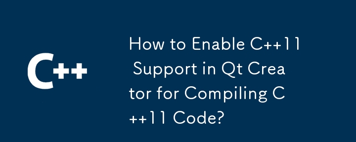 C 11 コードをコンパイルするために Qt Creator で C 11 サポートを有効にする方法は?