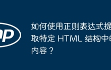 如何使用正则表达式提取特定 HTML 结构中的内容?