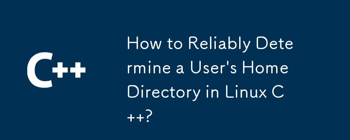 Linux C でユーザーのホーム ディレクトリを確実に特定する方法