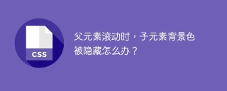 父元素滚动时，子元素背景色被隐藏怎么办？