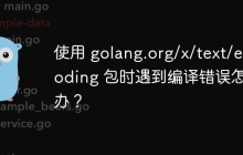 使用 golang.org/x/text/encoding 包时遇到编译错误怎么办？