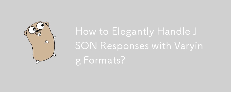 如何优雅地处理不同格式的 JSON 响应？