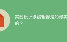 实时设计与编辑器是如何实现的？