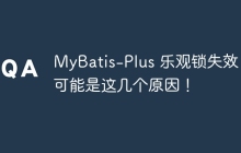 MyBatis-Plus 乐观锁失效？可能是这几个原因！