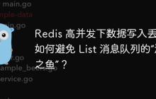 Redis 高并发下数据写入丢失：如何避免 List 消息队列的“漏网之鱼”？