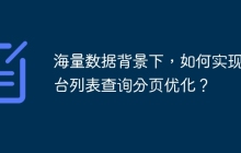 海量数据背景下，如何实现后台列表查询分页优化？