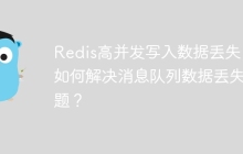 Redis高并发写入数据丢失：如何解决消息队列数据丢失问题？