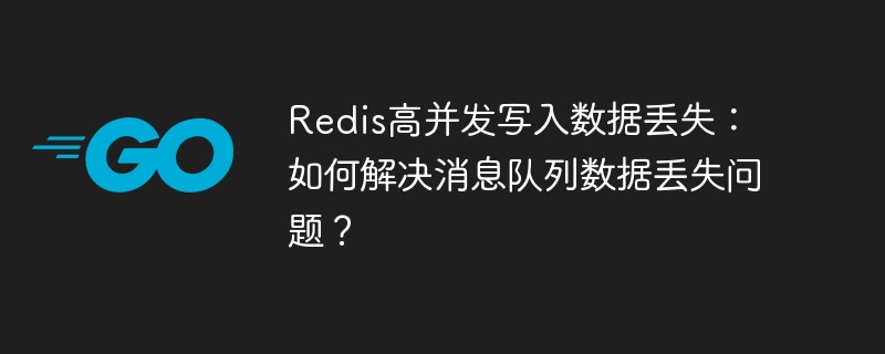 redis高并发写入数据丢失：如何解决消息队列数据丢失问题？