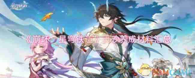 《崩坏：星穹铁道》灵砂养成材料汇总