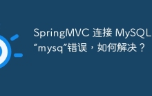 SpringMVC 连接 MySQL 遇到“mysq”错误，如何解决？