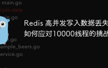 Redis 高并发写入数据丢失：如何应对10000线程的挑战？