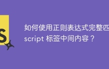 如何使用正则表达式完整匹配 script 标签中间内容?