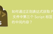 如何通过正则表达式获取 PHP 文件中第三个 Script 标签的中间内容?