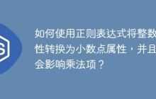 如何使用正则表达式将整数属性转换为小数点属性,并且不会影响乘法项?