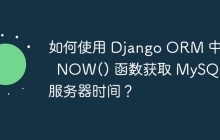 如何使用 Django ORM 中的  NOW() 函数获取 MySQL 服务器时间？