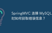 SpringMVC 连接 MySQL 失败时如何获取错误信息？