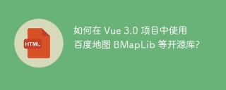 如何在 Vue 3.0 项目中使用百度地图 BMapLib 等开源库?