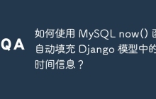 如何使用 MySQL now() 函数自动填充 Django 模型中的时间信息？