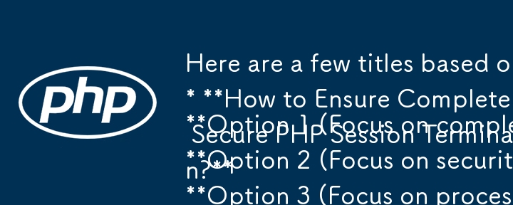 以下に、記事に基づいた、質疑応答形式のタイトルをいくつか示します。

オプション 1 (完全性を重視):

* PHP セッションを確実に完全に終了するにはどうすればよいですか?

オプション 2 (セキュリティに重点を置く)