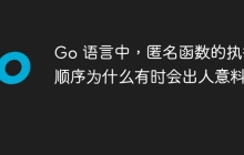 Go 语言中，匿名函数的执行顺序为什么有时会出人意料？
