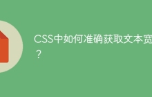 CSS中如何准确获取文本宽度?
