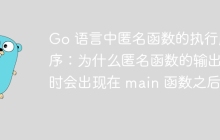 Go 语言中匿名函数的执行顺序：为什么匿名函数的输出有时会出现在 main 函数之后？