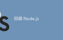 回顾 Node.js