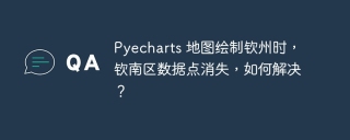 pyecharts 地图绘制钦州时,钦南区数据点消失,如何解决?