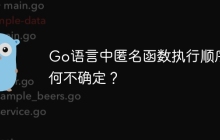 Go语言中匿名函数执行顺序为何不确定？